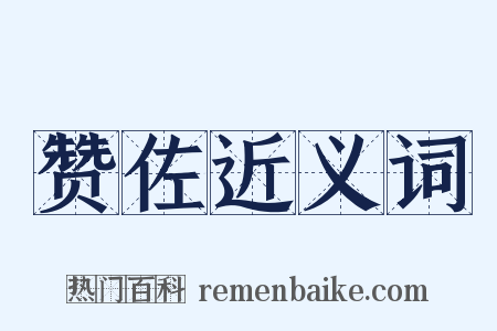 赞佐近义词是什么意思的图片